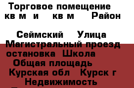 Торговое помещение 13 кв.м. и 16 кв.м.  › Район ­ Сеймский  › Улица ­ Магистральный проезд (остановка “Школа №41“) › Общая площадь ­ 13 - Курская обл., Курск г. Недвижимость » Помещения аренда   . Курская обл.